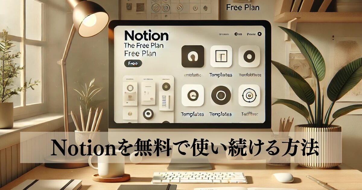 Notion無料で使い続ける方法アイキャッチ