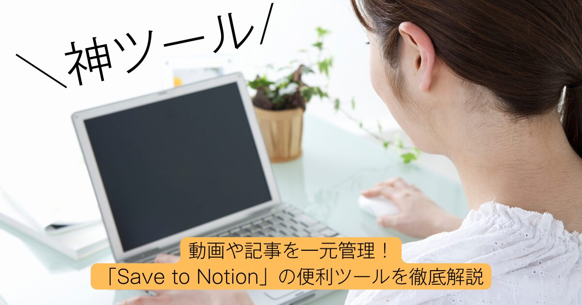 save to notionアイキャッチ