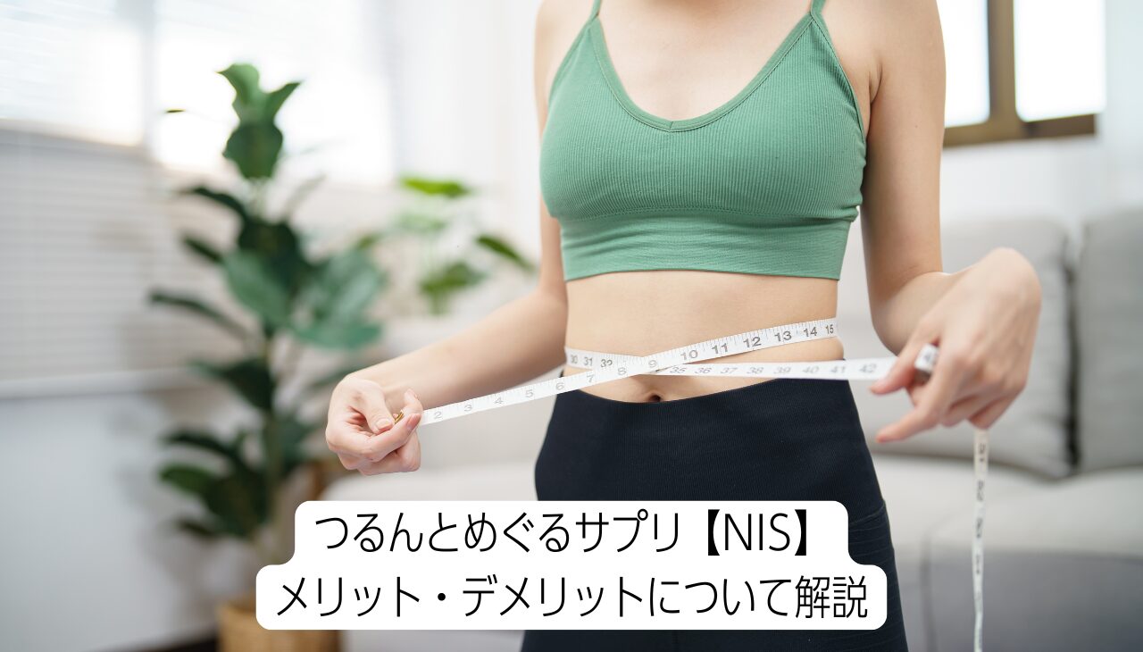 つるんとめぐるサプリ【NIS】アイキャッチ画像