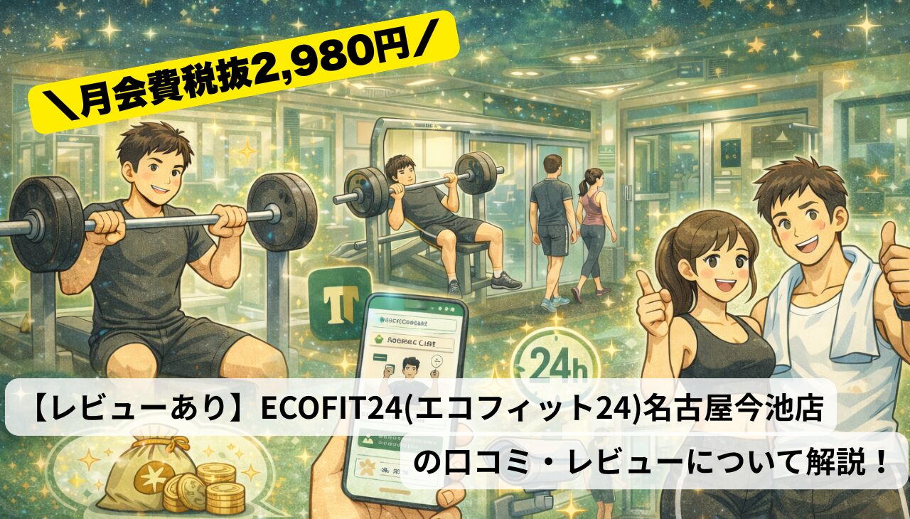 ecofit24名古屋今池店の口コミ・レビューについて解説！