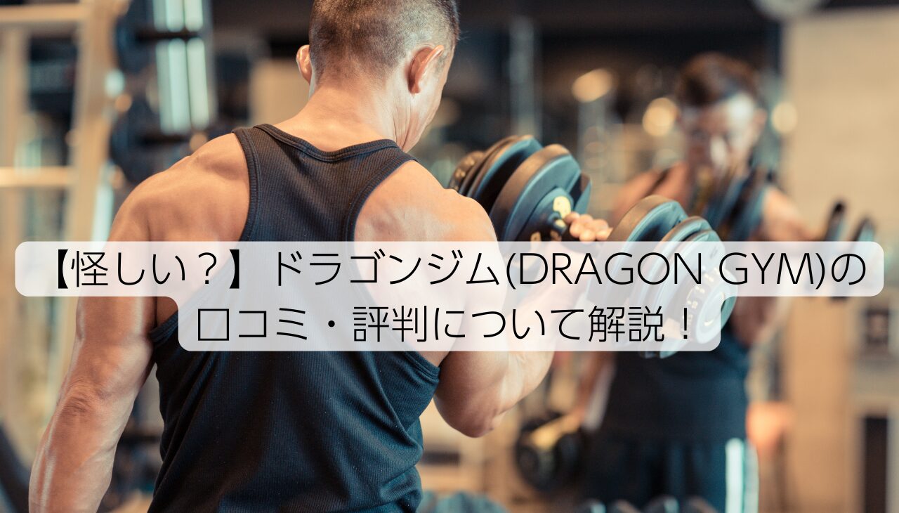 ドラゴンジムアイキャッチ　canva