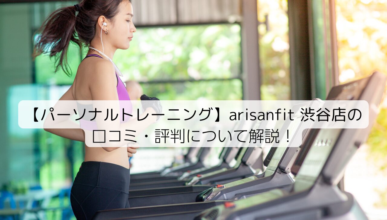 arisanfitアイキャッチ画像