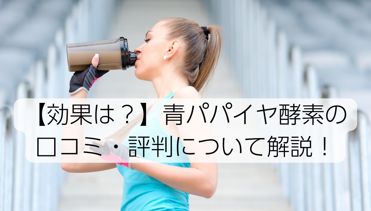青パパイヤ酵素アイキャッチ