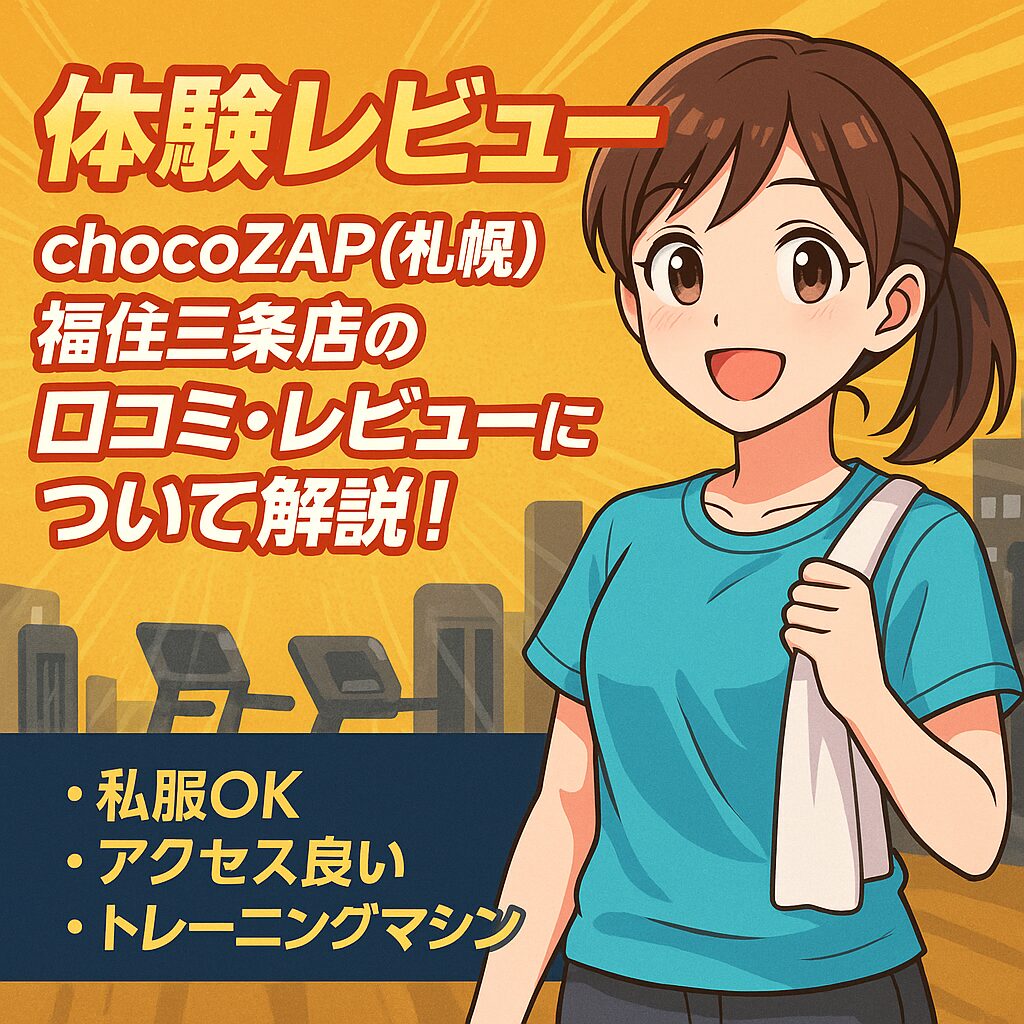 チョコザップ福住三条店アイキャッチ画像
