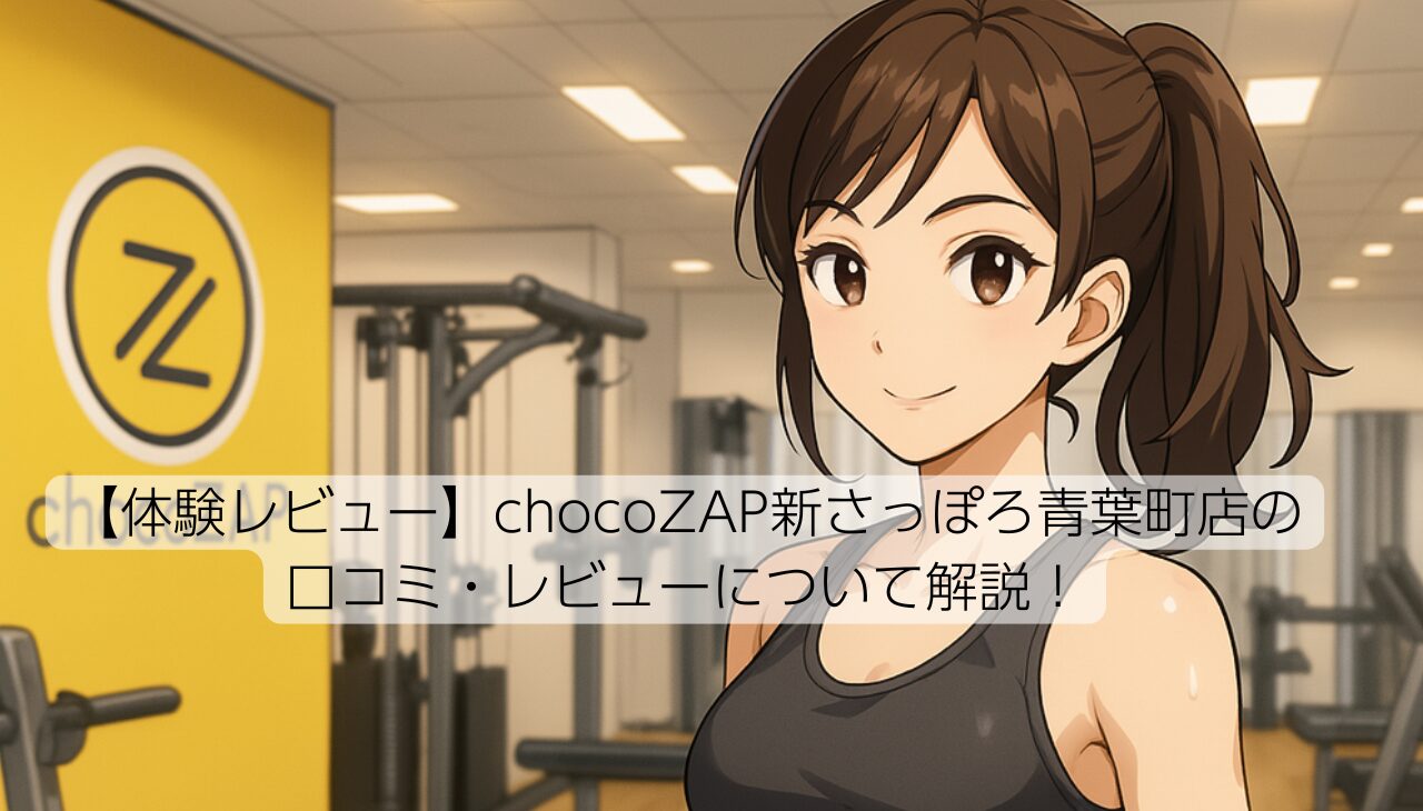 チョコザップ新さっぽろアイキャッチ画像