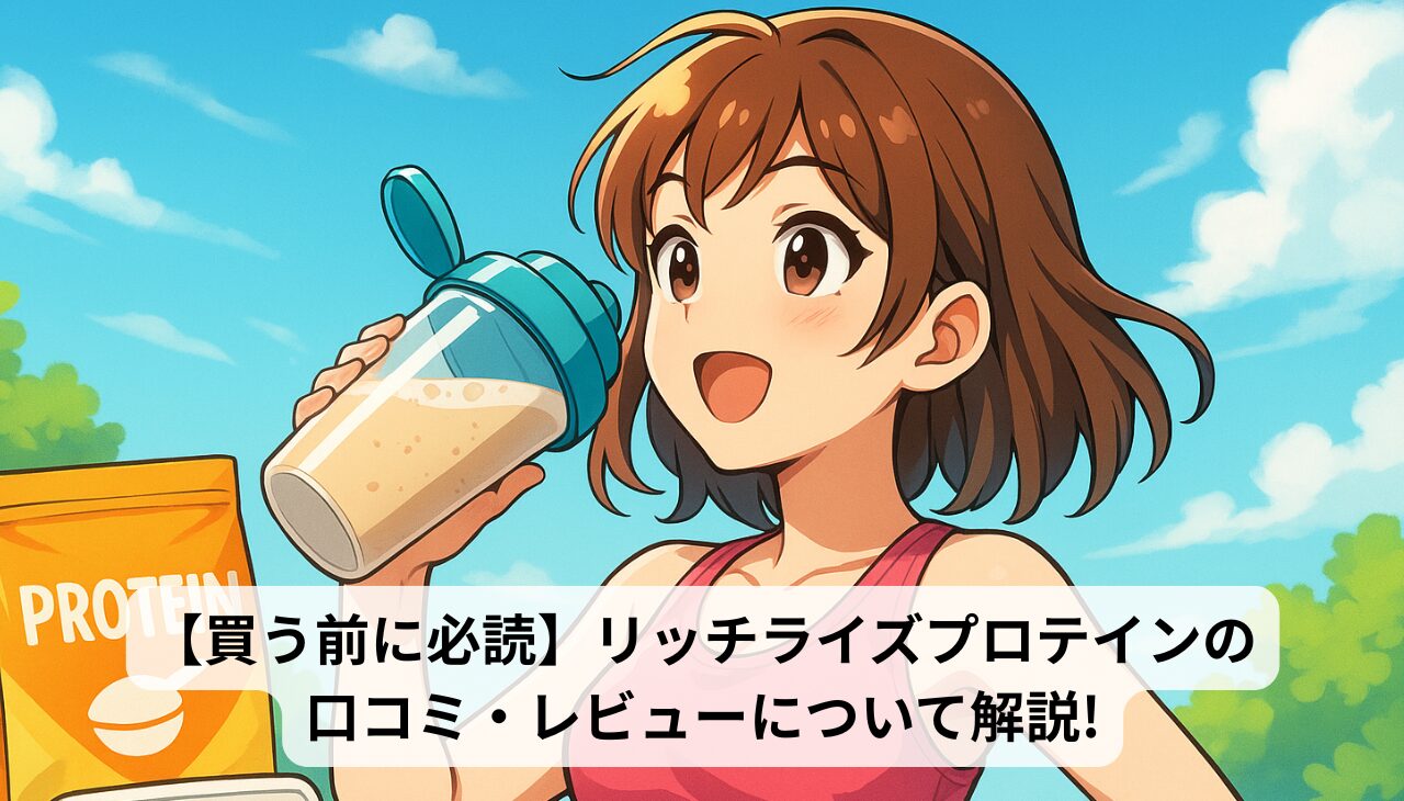 リッチライズプロテインアイキャッチ画像
