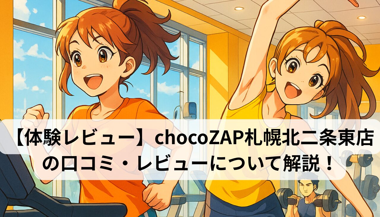 chocozap札幌北二条東店アイキャッチ画像