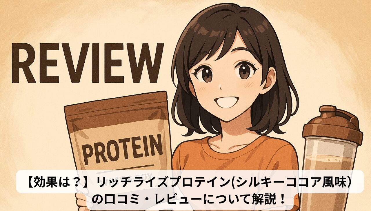 リッチライズプロテインレビュアイキャッチ画像