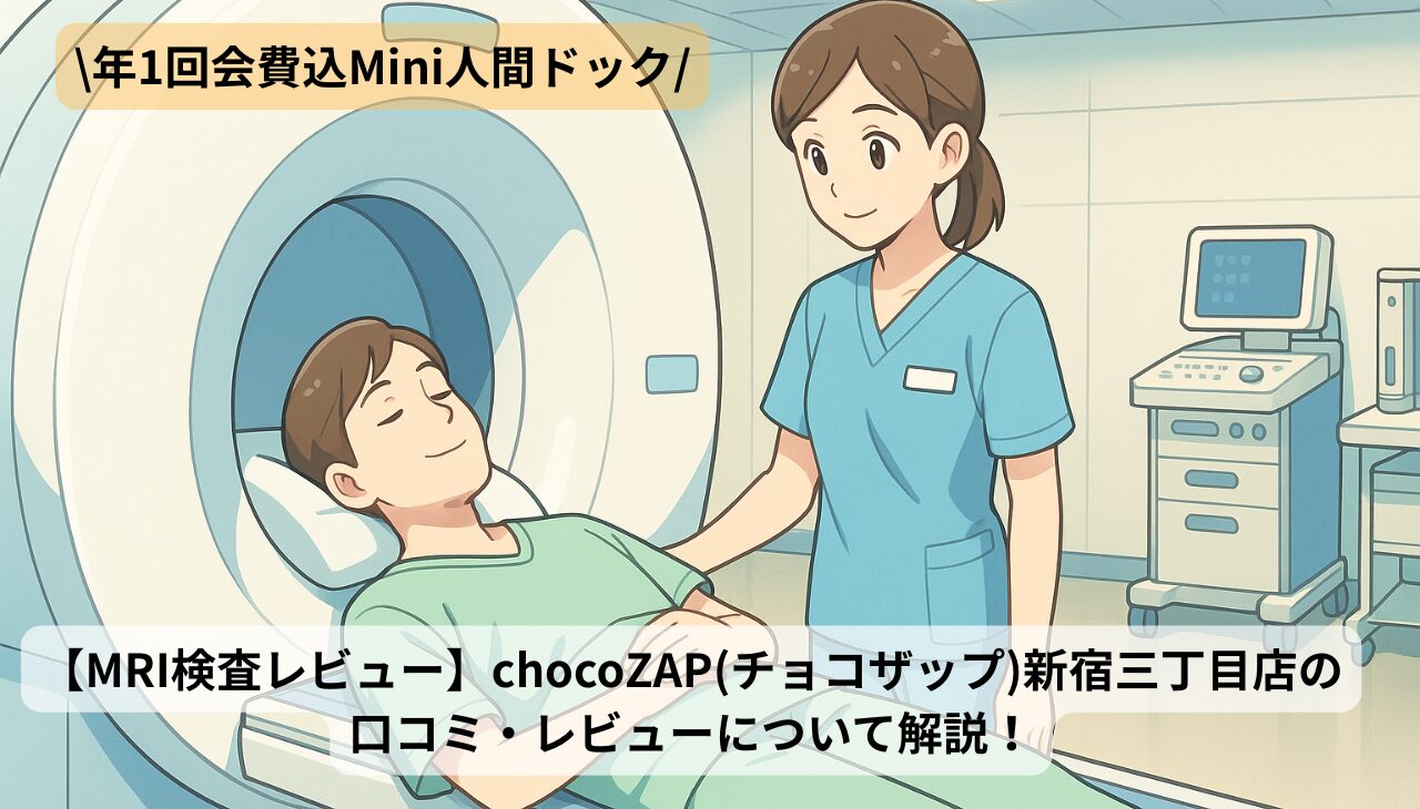 チョコザップ新宿三丁目店アイキャッチ画像
