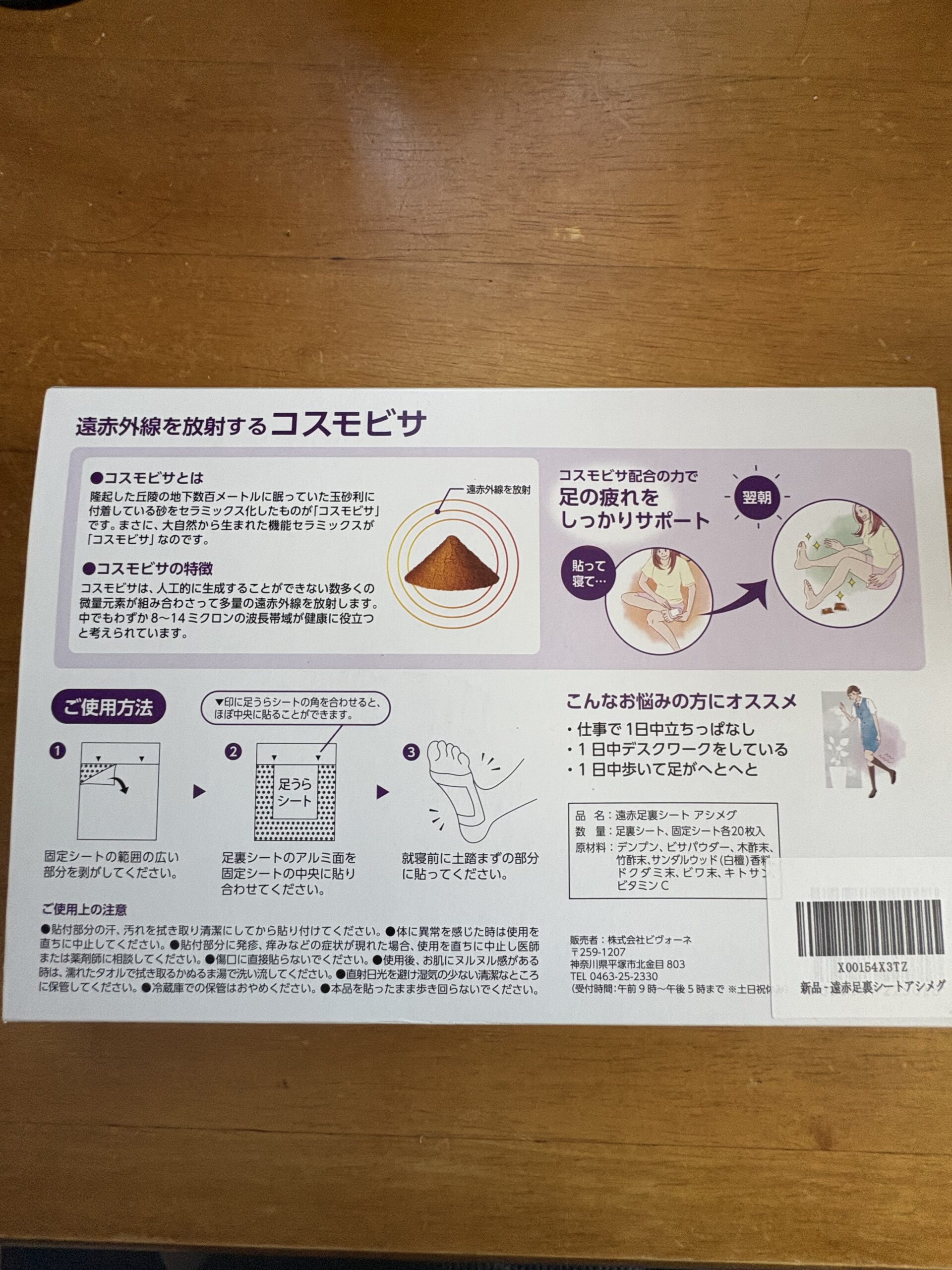 アシメグの箱裏。固定シートへの貼り合わせ方、土踏まずへの貼付、使用後の拭き取りなどの注意書き