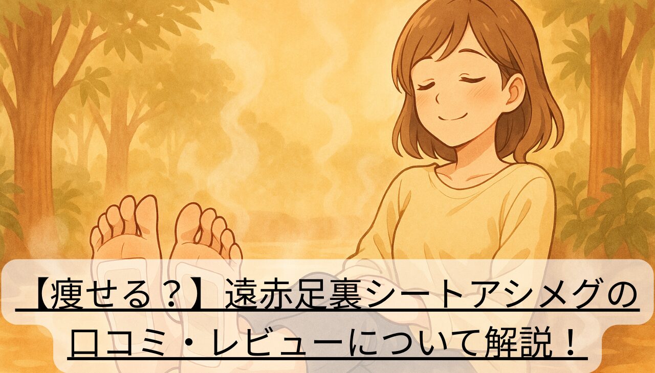 遠赤足裏シートアシメグ アイキャッチ画像