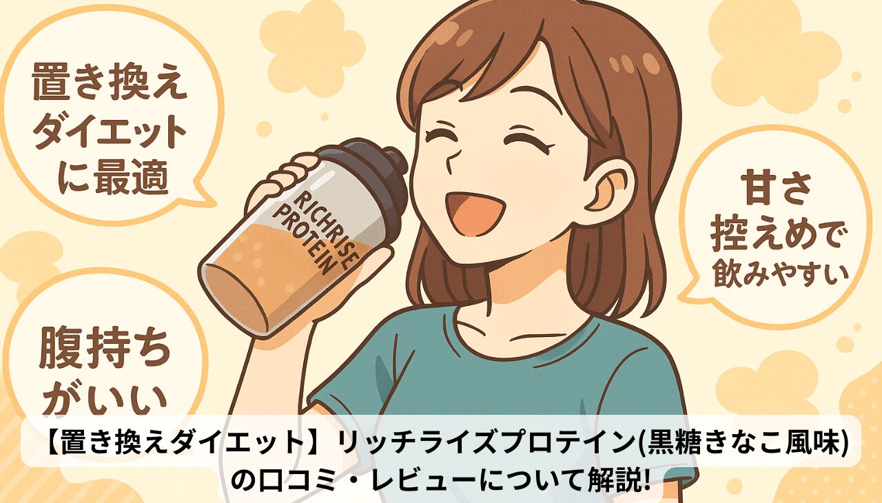 リッチライズプロテイン黒糖きなこ アイキャッチ画像