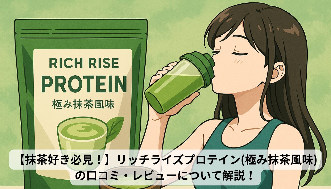 極み抹茶風味リッチライズプロテインアイキャッチ画像