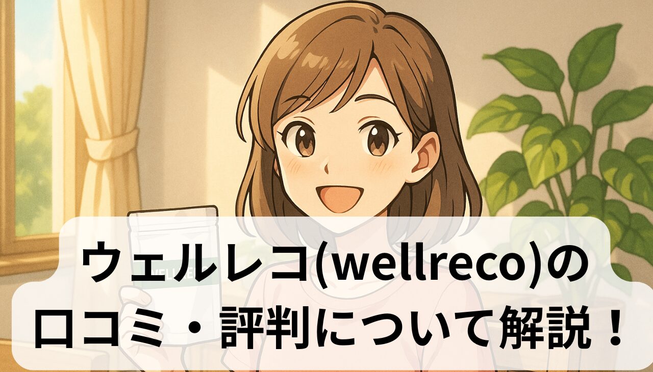 ウェルレコのアイキャッチ画像