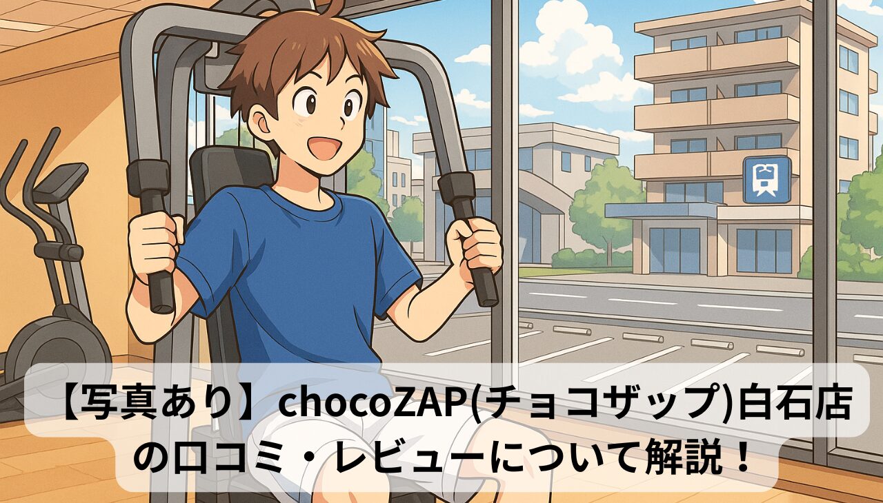 chocoZAP白石店アイキャッチ画像