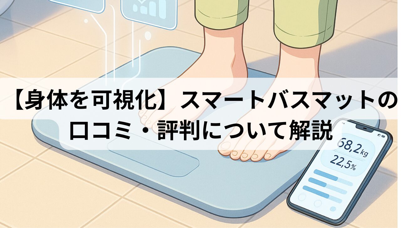 スマートバスマットアイキャッチ画像