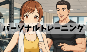 パーソナルトレーニング