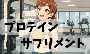 プロテイン・サプリメント