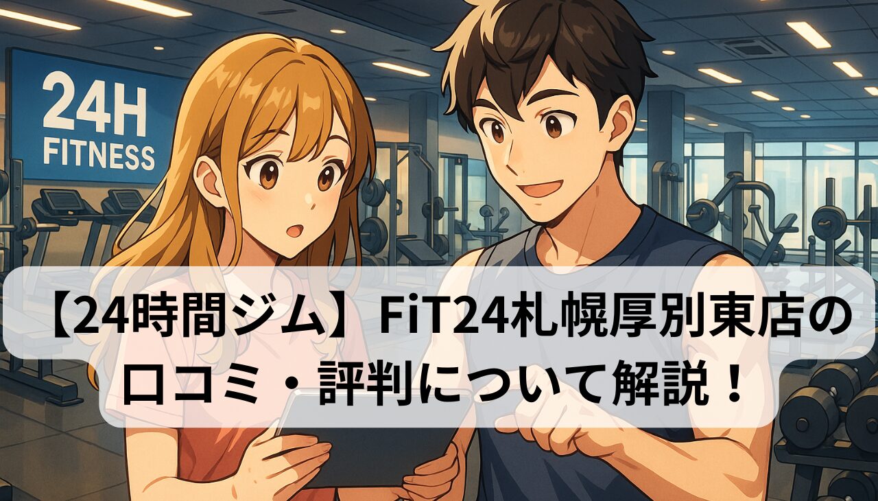 FiT24アイキャッチ画像