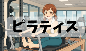ピラティス