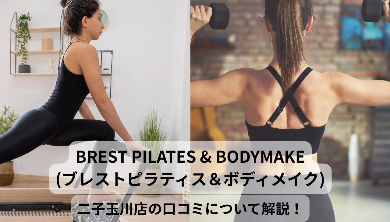 BREST PILATES & BODYMAKEのアイキャッチ画像