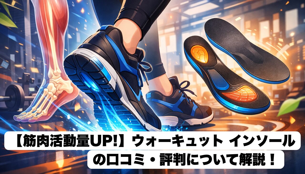 ウォーキュットインソール口コミ