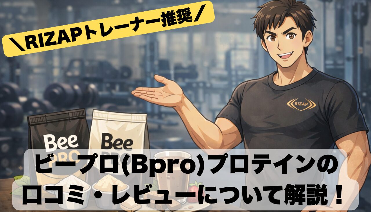 ビープロプロテイン口コミ・レビューのアイキャッチ画像