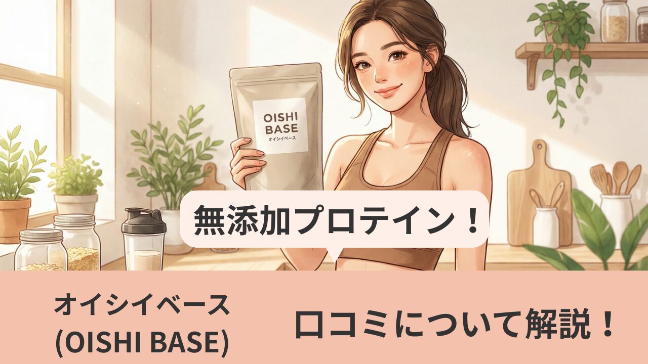 オイシイベース改訂版アイキャッチ