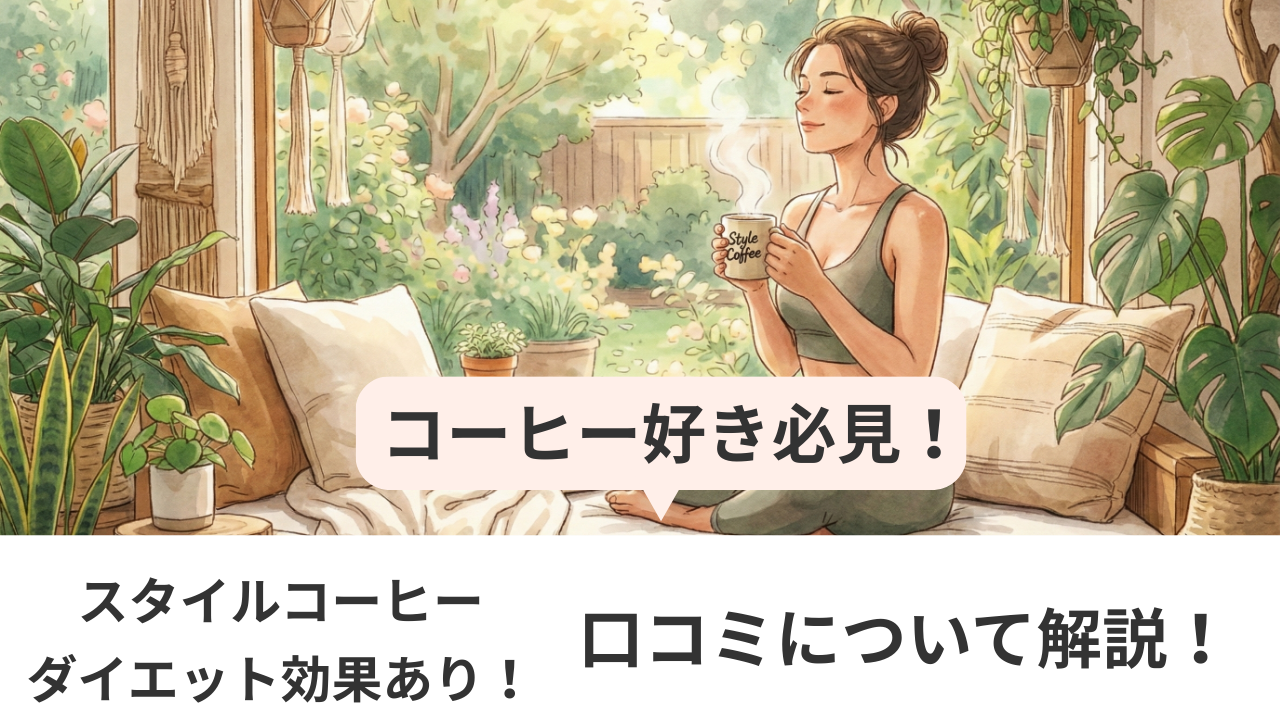 スタイルコーヒーアイキャッチ画像