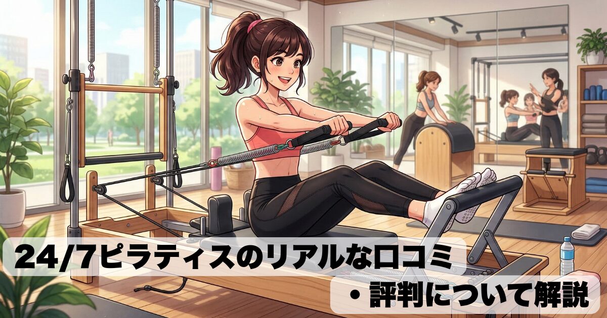 24/7ピラティスアイキャッチ画像
