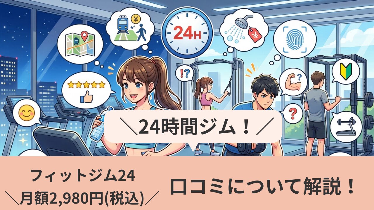 ファストジム24アイキャッチ画像