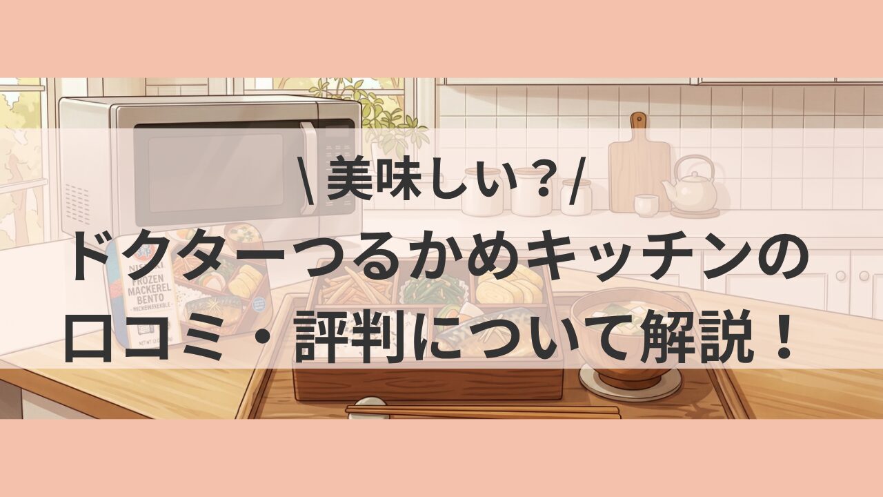 ドクターつるかめキッチンのアイキャッチ画像