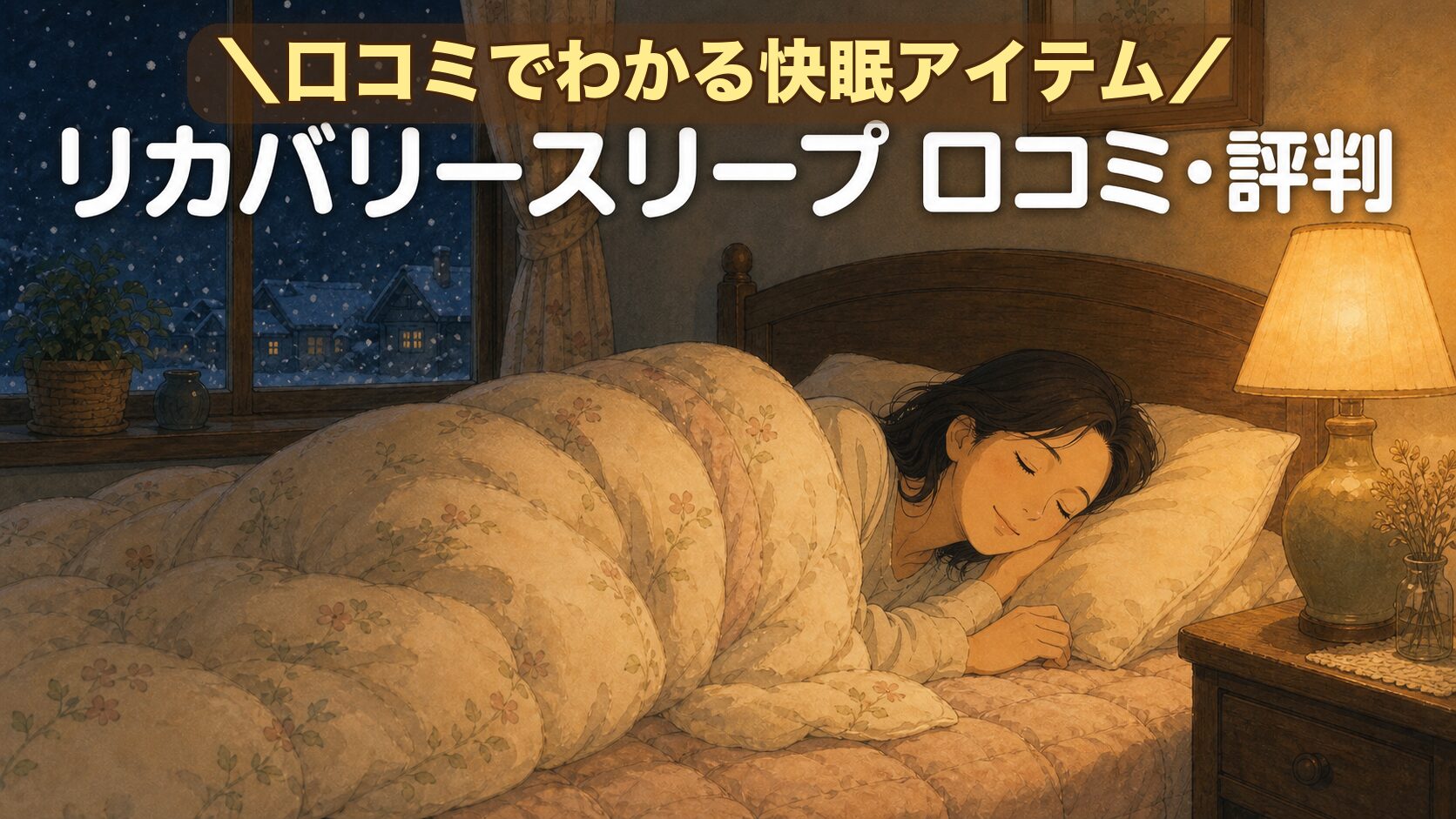 口コミでわかる快眠アイテムリカバリースリープ　口コミアイキャッチ