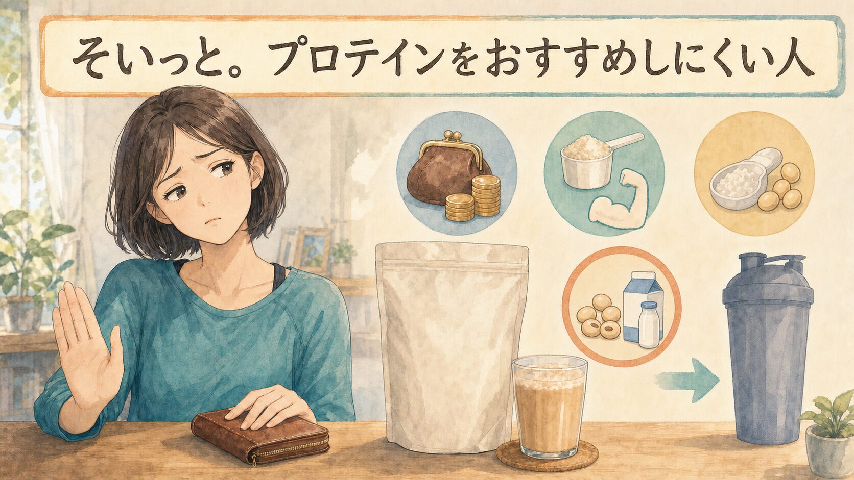 そいっと。プロテインをおすすめしにくい人