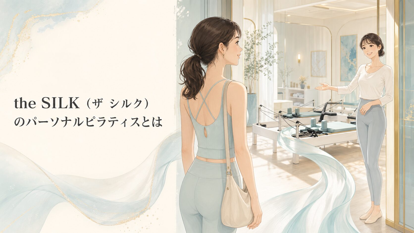 the SILK（ザ シルク）のパーソナルピラティスとは