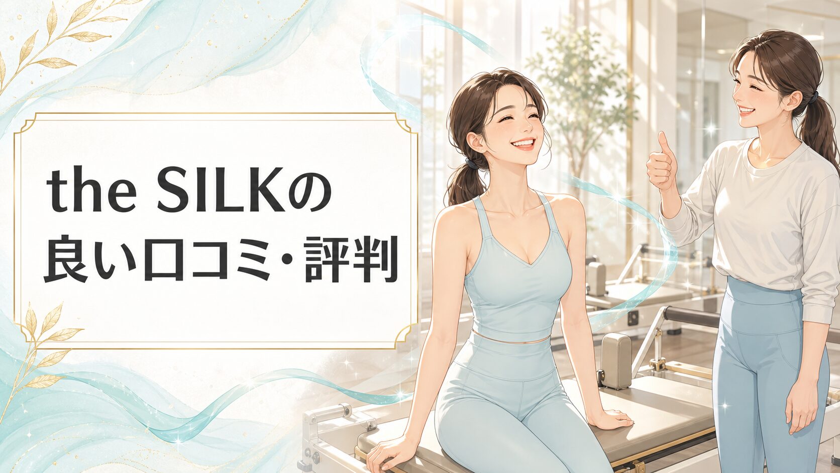 the SILKの良い口コミ・評判