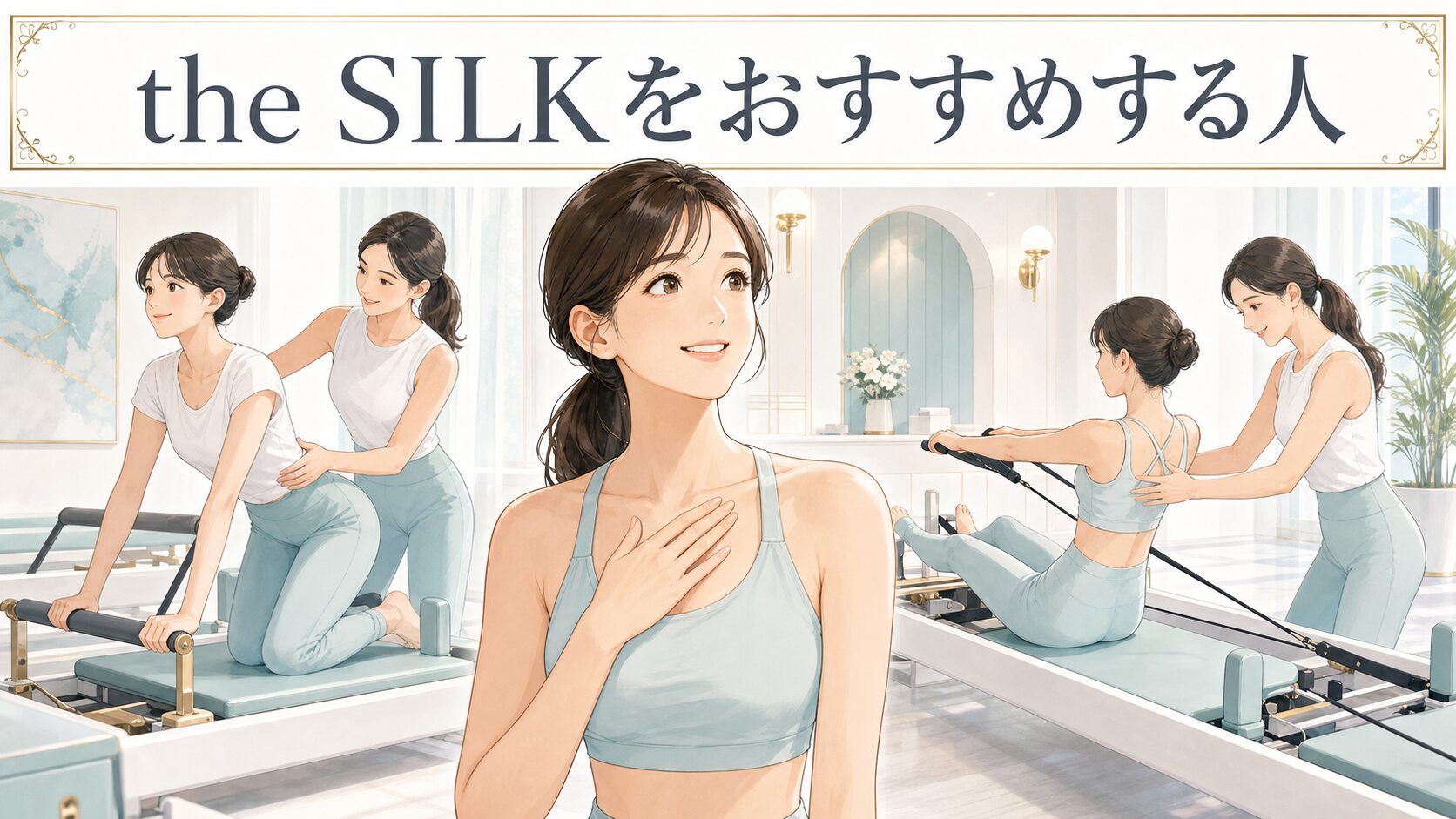 the SILKをおすすめする人