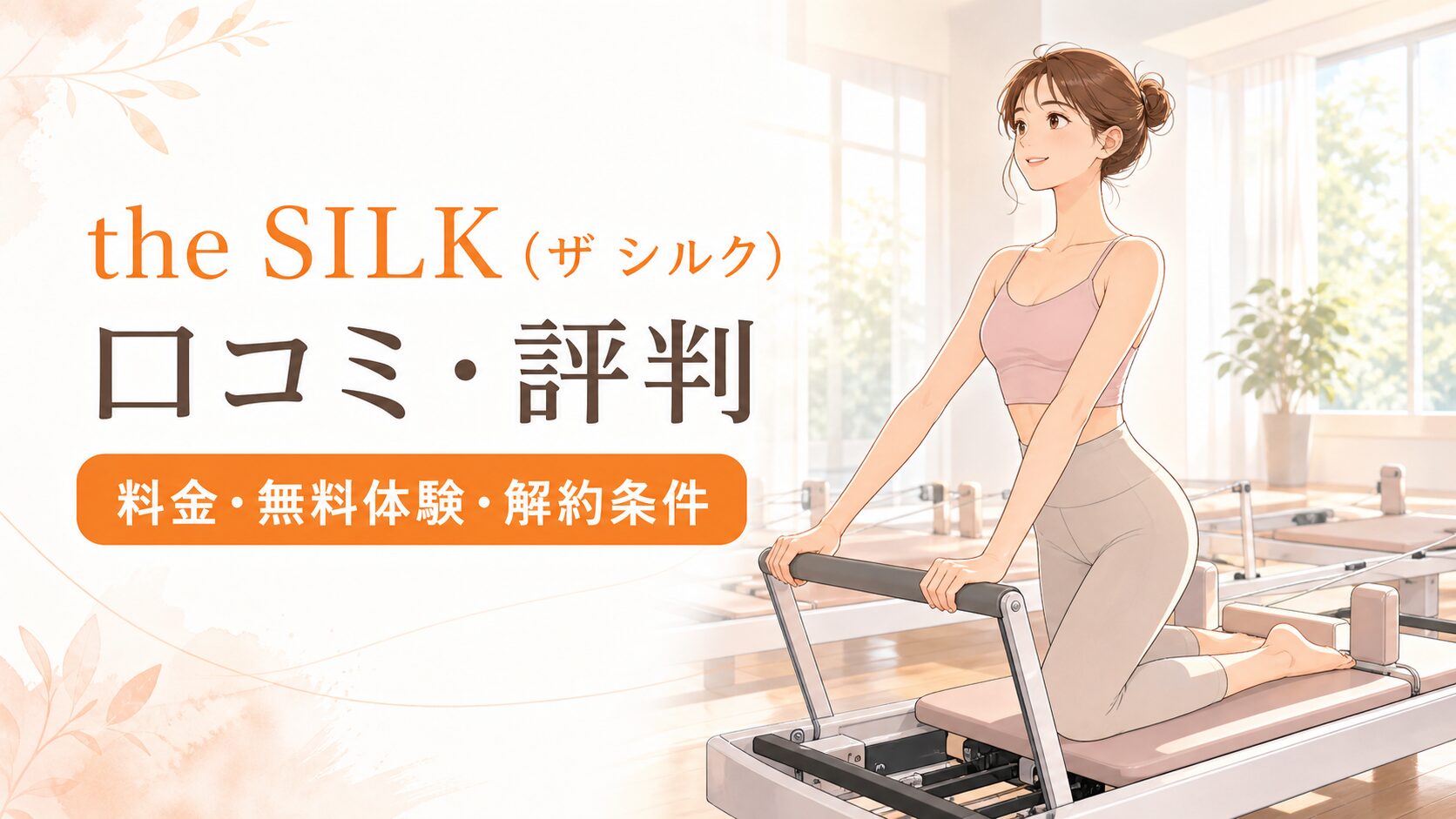 the SILK（ザ シルク）の口コミ・評判は？パーソナル料金・無料体験・解約条件を解説