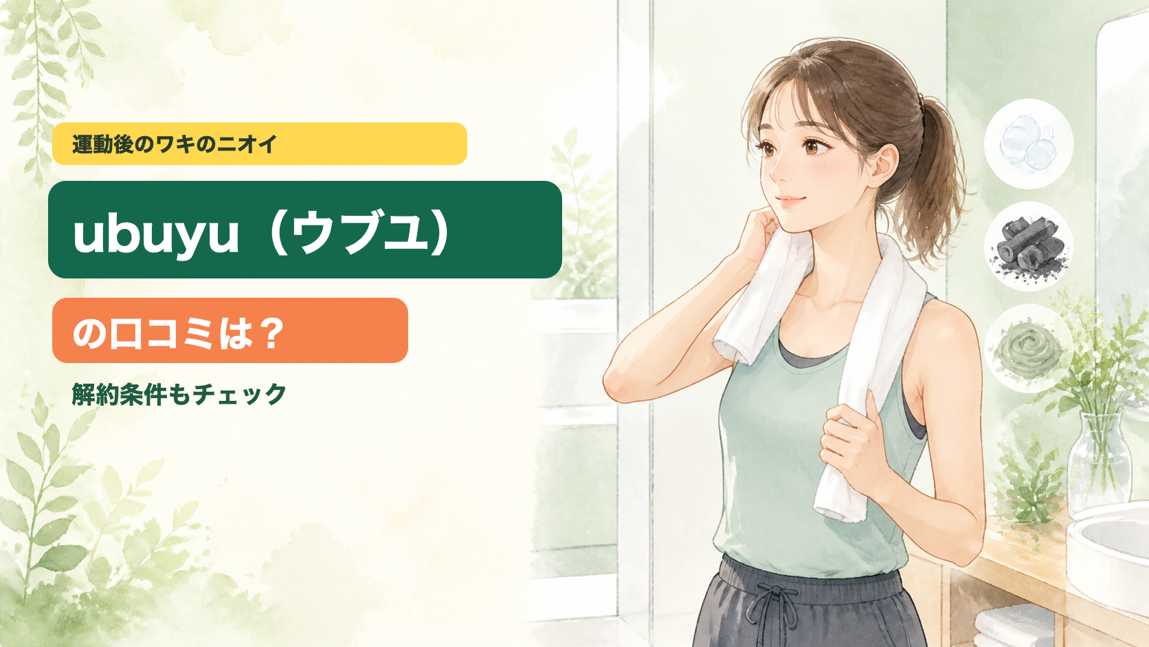 ubuyuアイキャッチイラスト