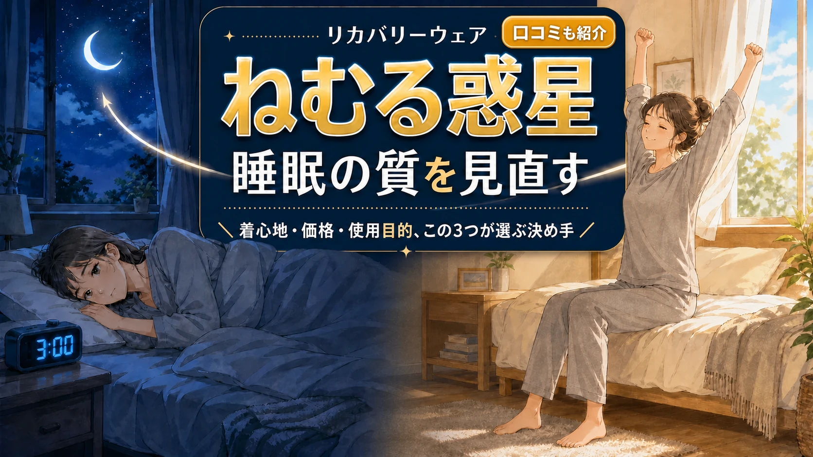 リカバリーウェア「ねむる惑星」の効果・口コミ・選び方と、睡眠の質を見直す大切さを解説
