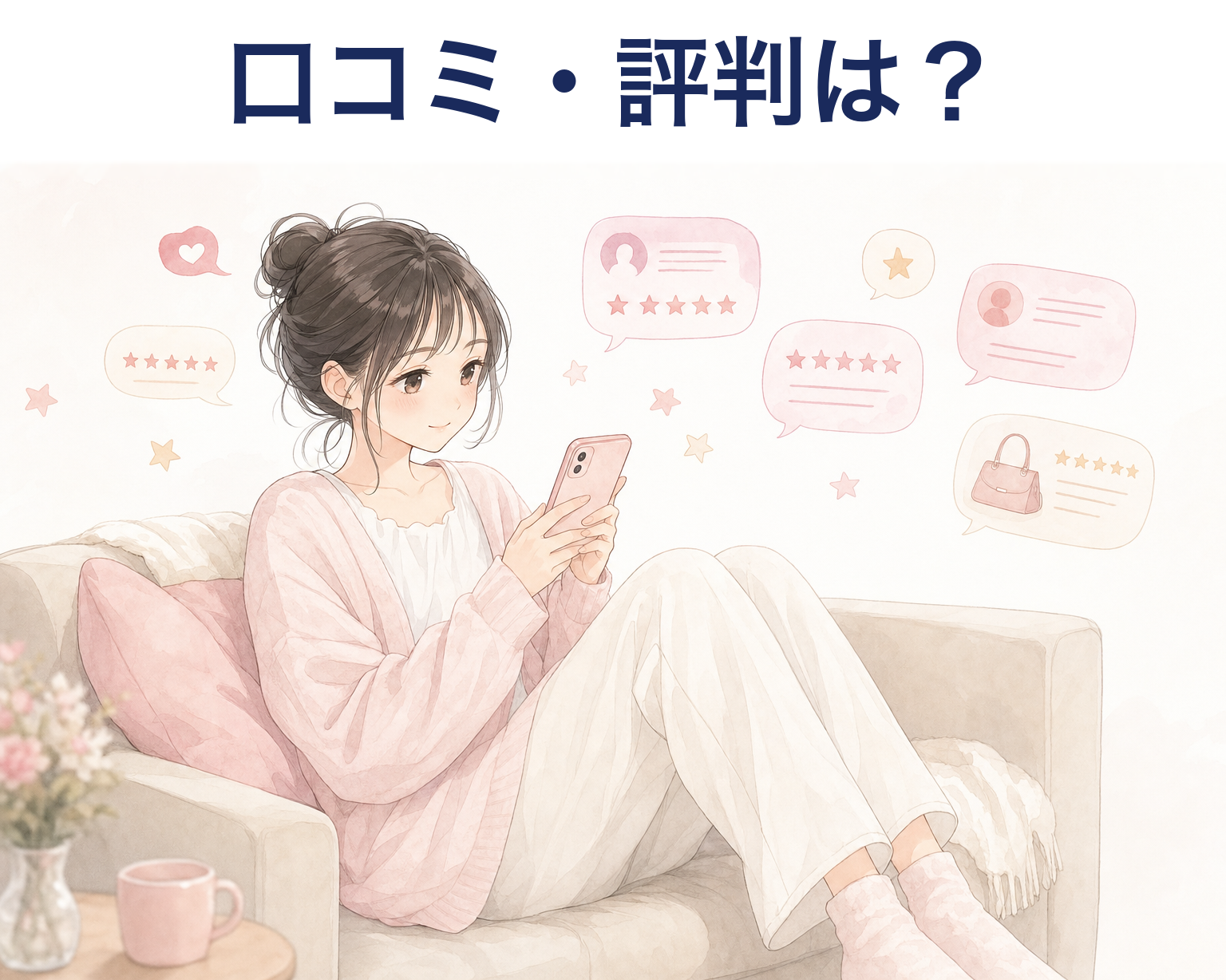 サクラハグの口コミを確認するイメージ