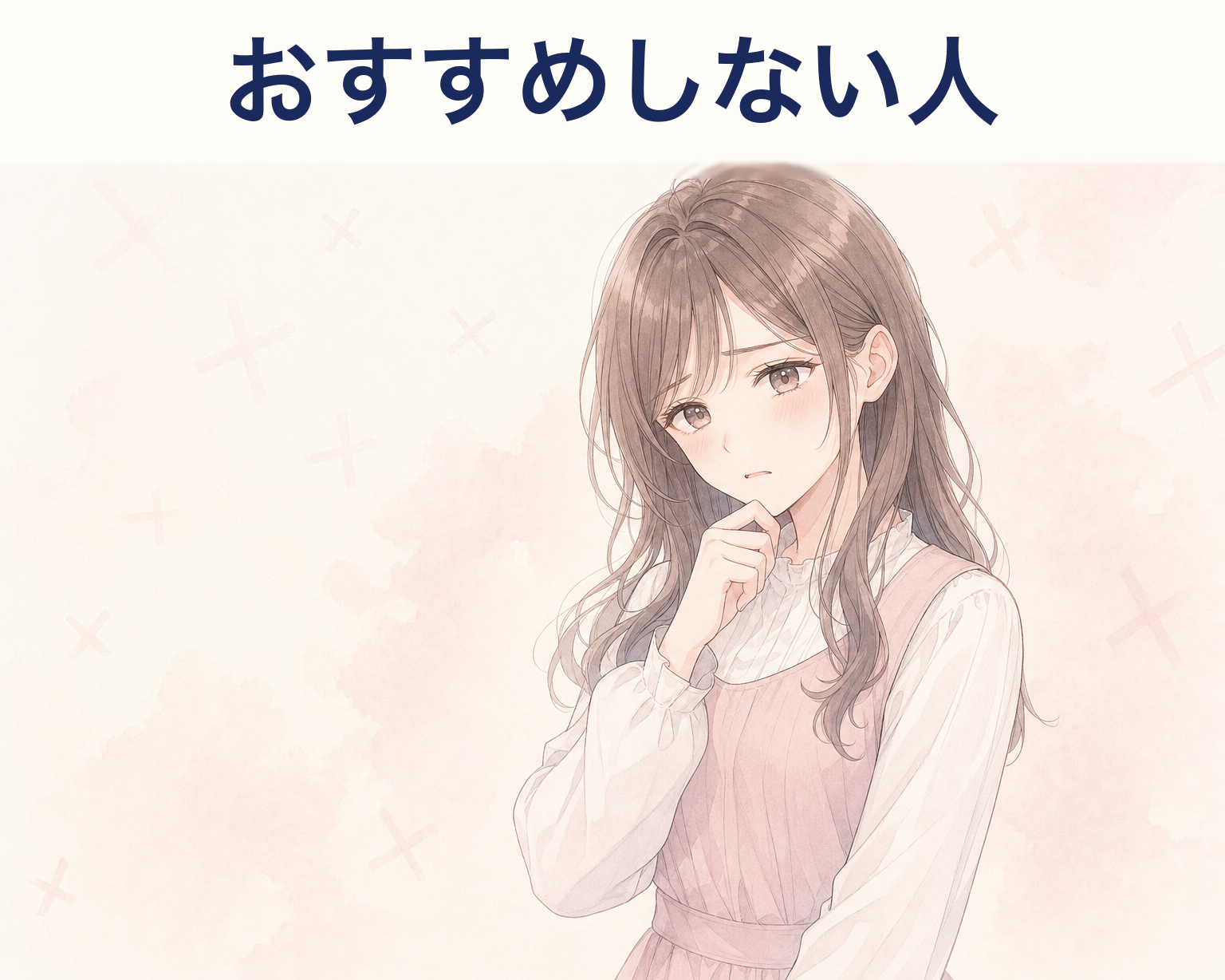 サクラハグをおすすめしにくい人のイメージ