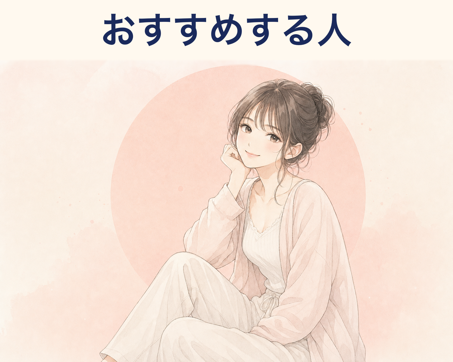 サクラハグをおすすめする人のイメージ