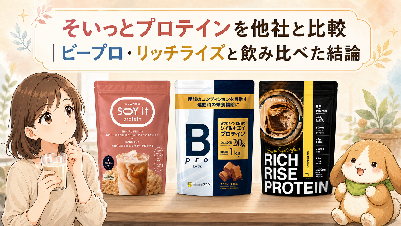 そいっとプロテインを他社と比較したアイキャッチ（ビープロ・リッチライズ・ポテちゃん）