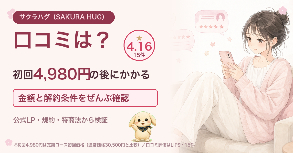 サクラハグの口コミは？初回4,980円の後にかかる金額と解約条件