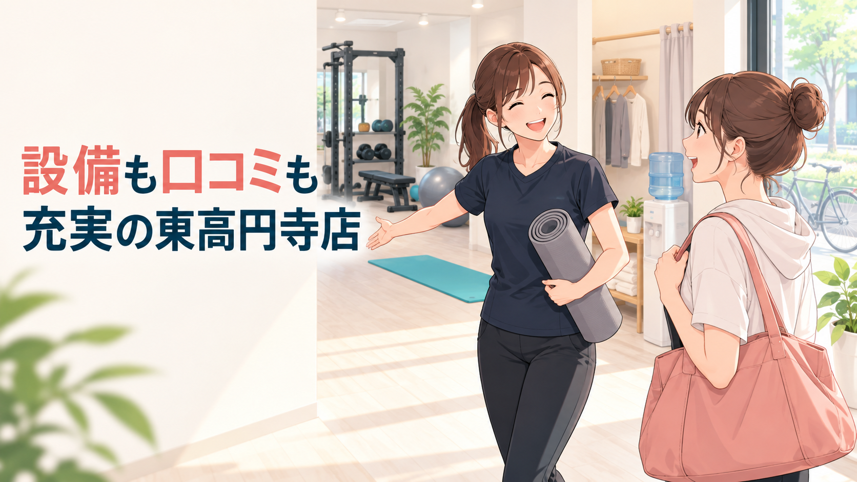 設備も口コミも充実の東高円寺店