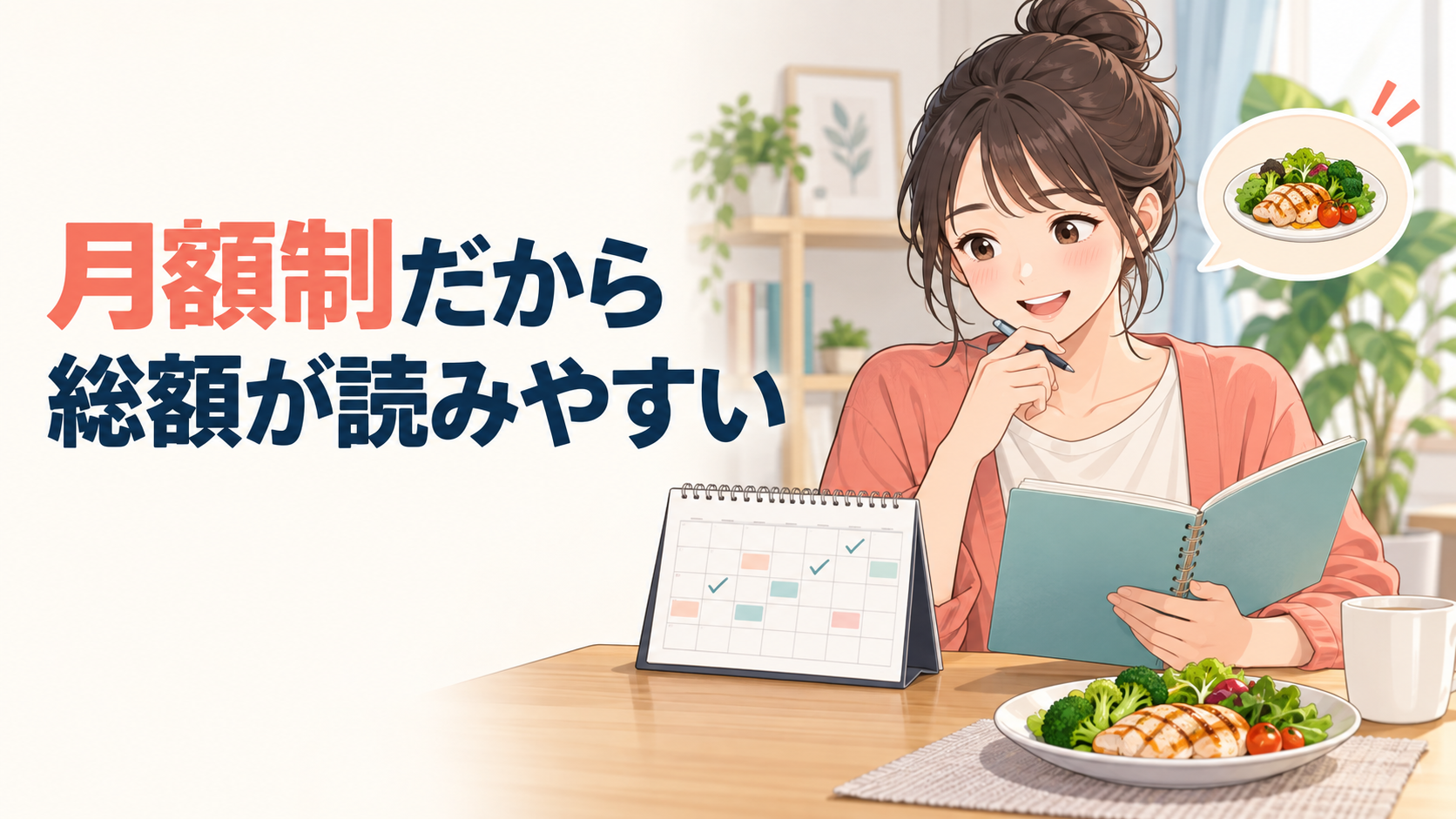 月額制だから総額が読みやすい