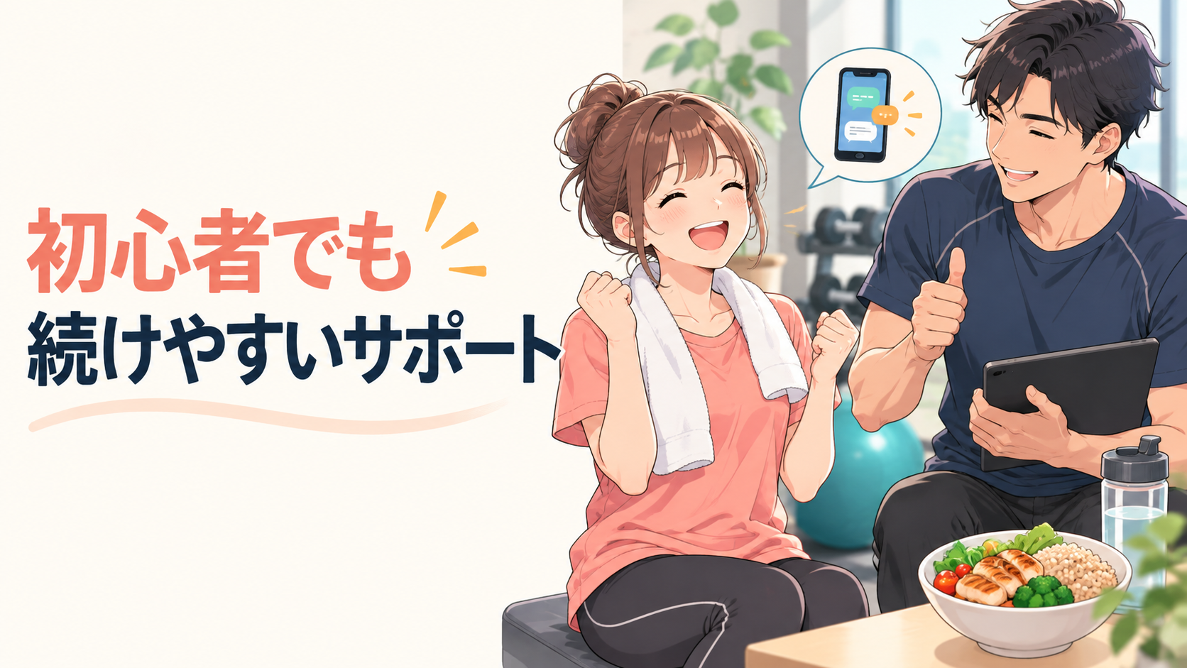 初心者でも続けやすいサポート