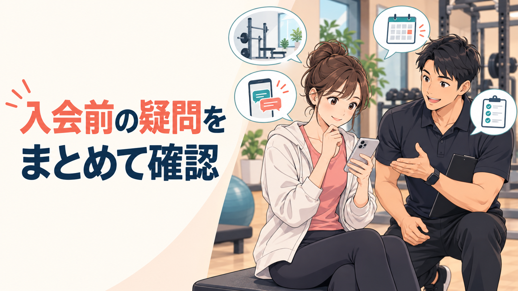 入会前の疑問をまとめて確認