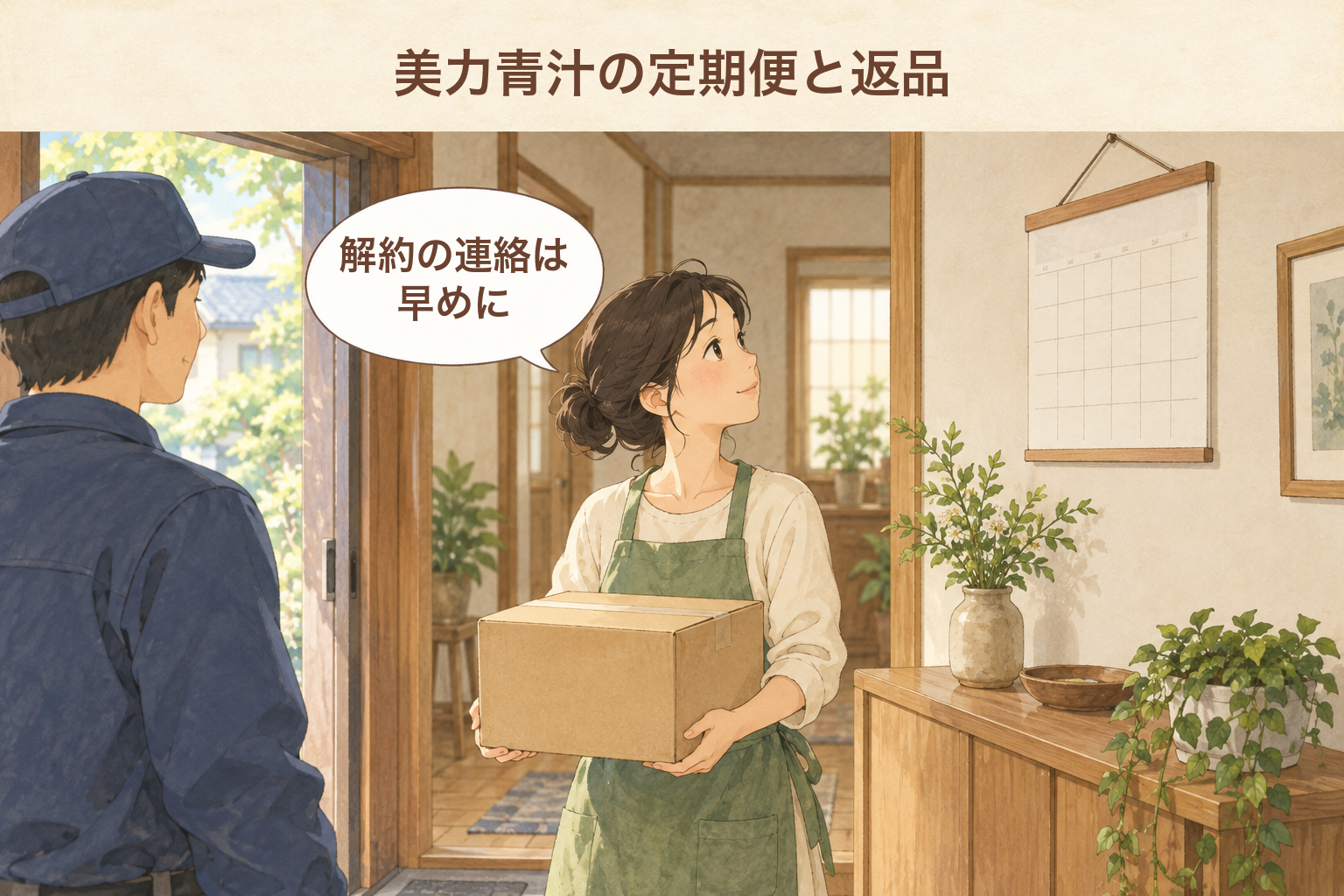 美力青汁の定期便と返品